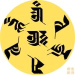 Kim Cương Tát Đỏa Tâm Chú: Oṃ_ vajra-satva hūṃ _ Aḥ